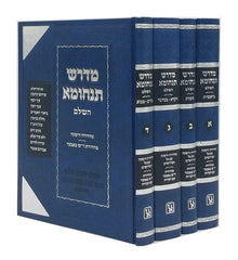 Midrash Tanchuma 4 Volume Set - מדרש תנחומא המפואר 4 כרכים מכון זכרון אהרן