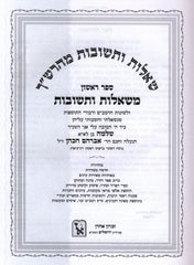 Shut Maharshach Machon Zichron Aharon 3 Volume Set - שו"ת מהרש"ך מכון זכרון אהרן 3 כרכים