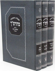 Shut Maharshach Machon Zichron Aharon 3 Volume Set - שו"ת מהרש"ך מכון זכרון אהרן 3 כרכים