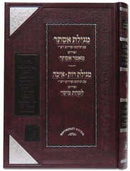Megillas Esther - Mamar Esther - מגילת אסתר מאמר אסתר מגלת רות ואיכה לקחת מוסר זכרון אהרן