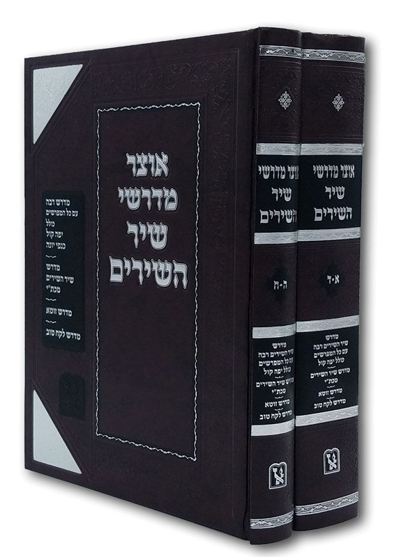 Otzar Midrashei Shir Hashirim 2 Volume Set - אוצר מדרשי שיר השירים 2 כרכים