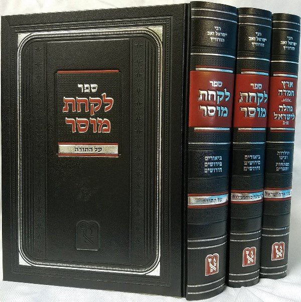 Lakachas Mussar - Torah Moaadim 3 Volume Set - לקחת מוסר - על התורה ומועדים - תו