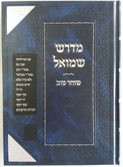 Midrash Shocher Tov - Shmuel - מדרש שוחר טוב עם כל המפרשים - שמואל