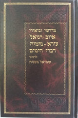 Midrashei Ubiurei - Iyov Daniel Ezra Divrei Hayamim - מדרשי וביאורי - איוב דניאל עזרא נחמיה דברי הימים