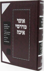 Otzar Medrashei Eicha - אוצר מדרשי איכה