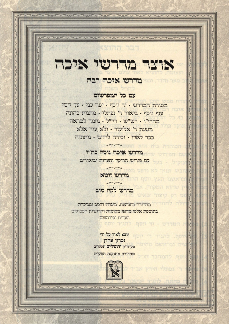 Otzar Medrashei Eicha - אוצר מדרשי איכה