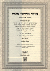 Otzar Medrashei Eicha - אוצר מדרשי איכה
