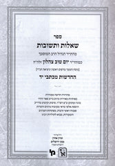 Shut Maharitatz Machon Zichron Aharon 2 Volume Set - שו"ת מהריט"ץ החדשות והישנות מכון זכרון אהרן 2 כרכים