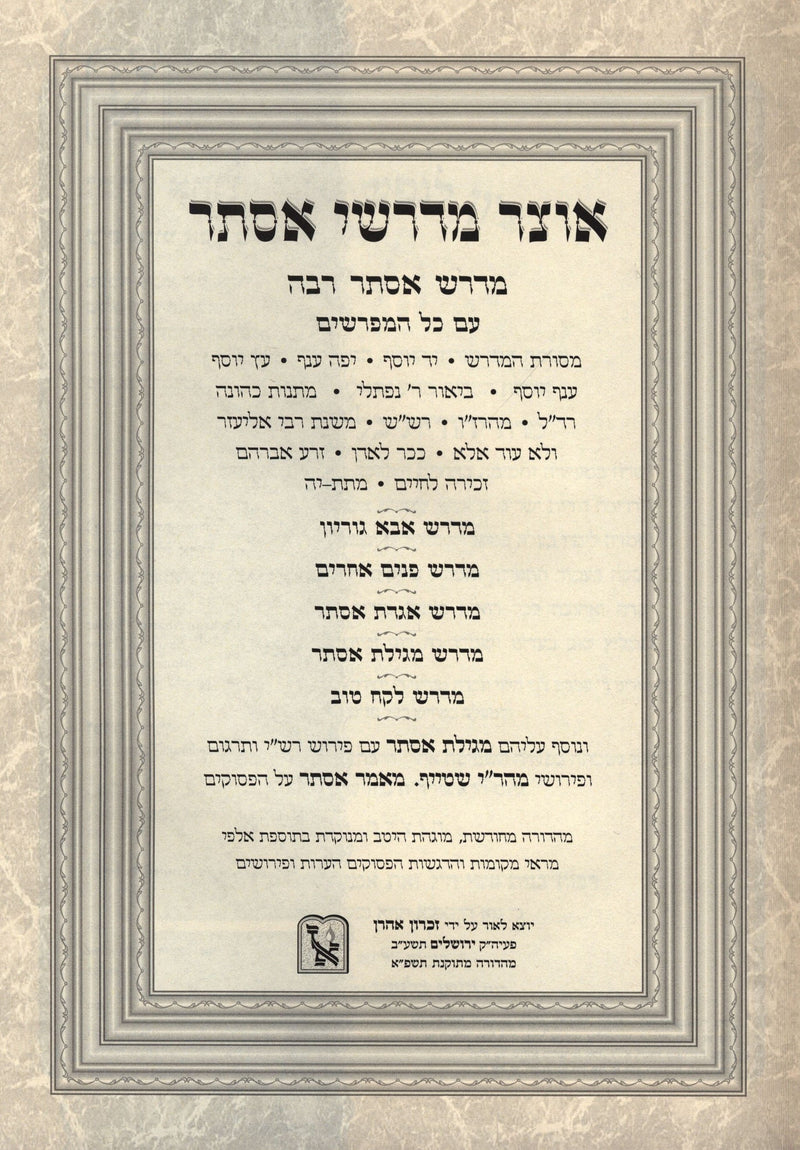 Otzar Midrashei Esther Machon Zichron Aharon - אוצר מדרשי אסתר מדרש רבה מכון זכר