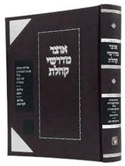 Otzar Midrashei Koheles - אוצר מדרשי קהלת