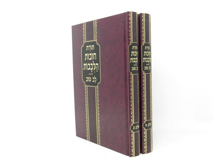 Front cover of Toras Chovos Halevavos Lev Tov 2 Volume Set Large - תורת חובות הלבבות לב טוב 2 כרכים