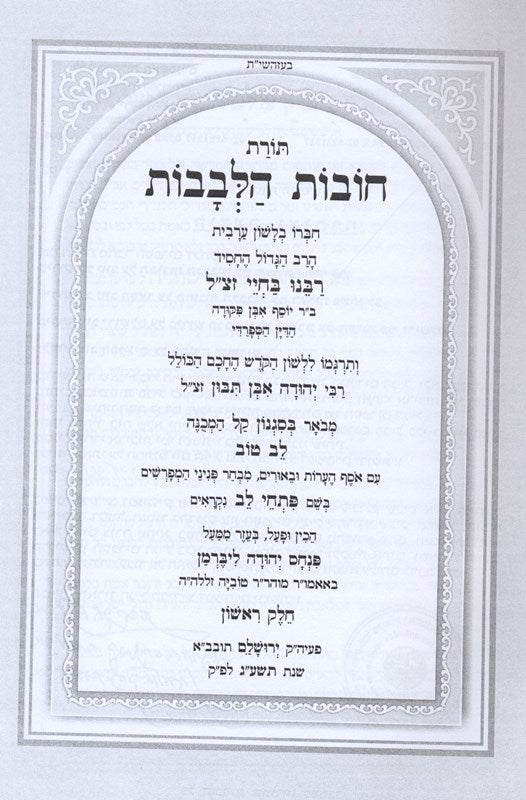 Toras Chovos Halevavos Lev Tov 2 Volume Set Large - תורת חובות הלבבות לב טוב 2 כרכים, additional image 2 of 2