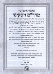 Shut Maharam Ziskind Machon Zichron Aharon - שו"ת מהר"ם זיסקינד מכון זכרון אהרן
