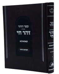 Zohar Chai - Kammarnah Volume 1 - זוהר חי קאמארנא חלק א הקדמת הזוהר