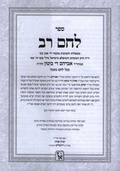 Shut Lechem Rav Machon Zichron Aharon - שו"ת לחם רב מכון זכרון אהרן
