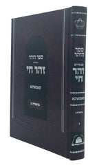 Zohar Chai - Kammarnah Volume 3 - זוהר חי קאמארנא חלק ג