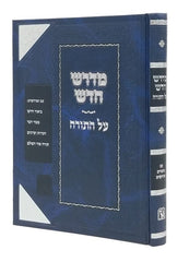 Midrash Chadosh - מדרש חדש מכתב יד עפ ציונים והשוואות תורה אור מכון זכרון אהרן
