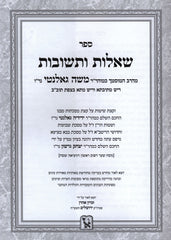 Shut Maharam Galanti Machon Zichron Aharon - שו"ת מהר"ם גאלנטי מכון זכרון אהרן