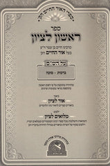 Rishon Letzion 5 Volume Set - ראשון לציון 5 כרכים