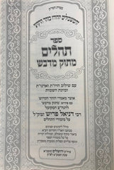 Tehillim Masuk Midvash - תהלים מתוק מדבש
