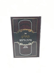 Tehillim Masuk Midvash - תהלים מתוק מדבש