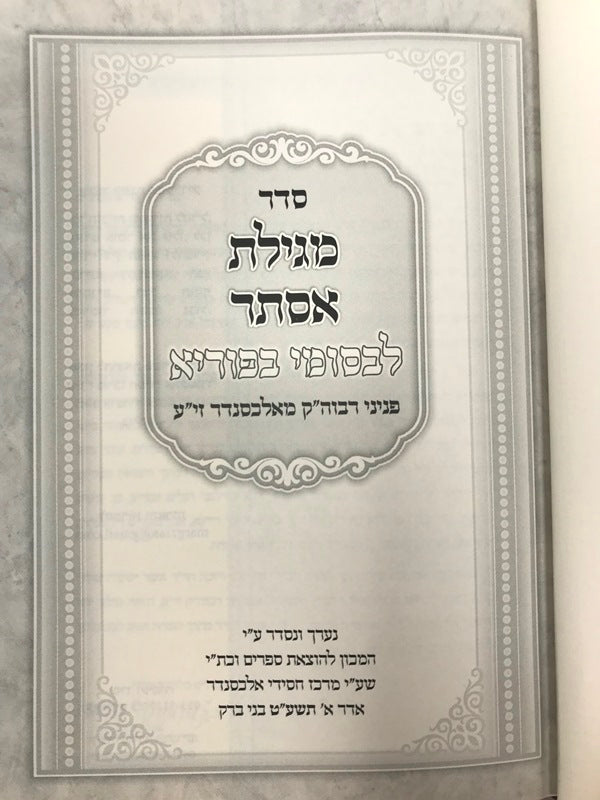 Megillas Esther Lebesumei Bepuria - מגילת אסתר לבסומי בפוריא