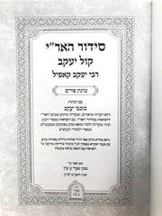 Siddur Haari Kol Yaakov Kavanas Purim S/C - סידור האר"י קול יעקב כוונת פורים