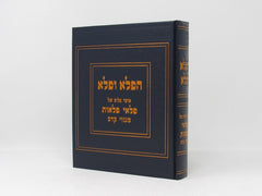 Haflah Vefelah - הפלה ופלא