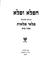 Haflah Vefelah - הפלה ופלא