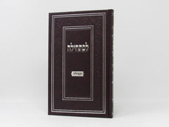 Lechatchilah Hilchos Tefillah - לכתחילה הלכות תפילה