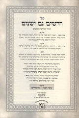 Chidushei Mahari Shteif Shabbos 2 Volume Set - חידושי מהר"י שטייף חדשים גם ישנים על מסכת שבת 2 כרכים