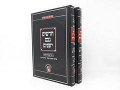 Chidushei Mahari Shteif Shabbos 2 Volume Set - חידושי מהר"י שטייף חדשים גם ישנים על מסכת שבת 2 כרכים