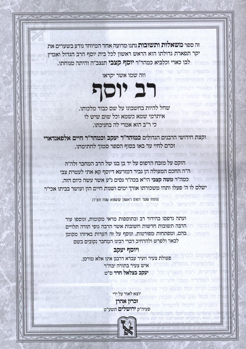 Shut V'Drashos Mahari Katzvi - Rav Yosef Machon Zichron Aharon - שו"ת ודרשות מהר"י קצבי - רב יוסף מכון זכרון אהרן