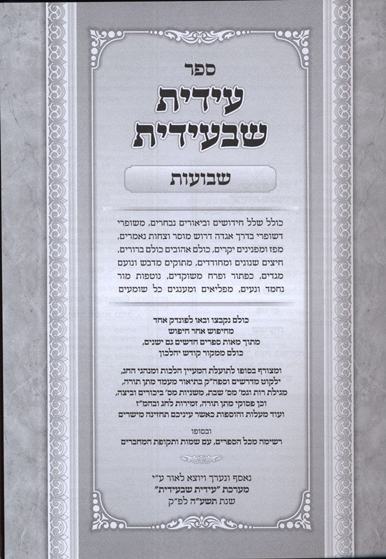 Idis Shebidis Shevuos - עידית שבעידית שבועות