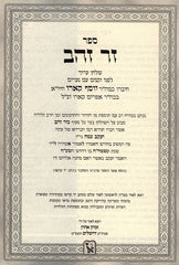 Zer Zahav Hilchos Hazohar Vehaarizal Al Shulchan Aruch Zichron Ahron - זר זהב הלכות הזוהר והאריז""ל על שולחן ערוך א"ח א - רמא זכרון אהרן