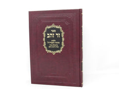 Zer Zahav Hilchos Hazohar Vehaarizal Al Shulchan Aruch Zichron Ahron - זר זהב הלכות הזוהר והאריז""ל על שולחן ערוך א"ח א - רמא זכרון אהרן