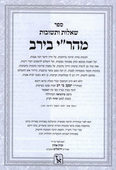 Shut Mahari Beirav Zichron Ahron - שו"ת מהר"י בירב זכרון אהרן