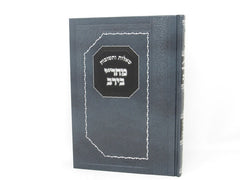 Shut Mahari Beirav Zichron Ahron - שו"ת מהר"י בירב זכרון אהרן