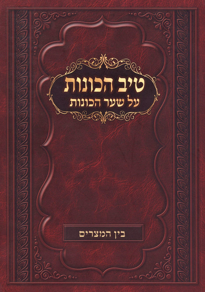 Tiv HaKavanos Al Shaar HaKavanos - Bein HaMitzarim - טיב הכונות על שער הכונות - 