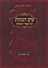 Tiv HaKavanos Al Shaar HaKavanos - Bein HaMitzarim - טיב הכונות על שער הכונות - 