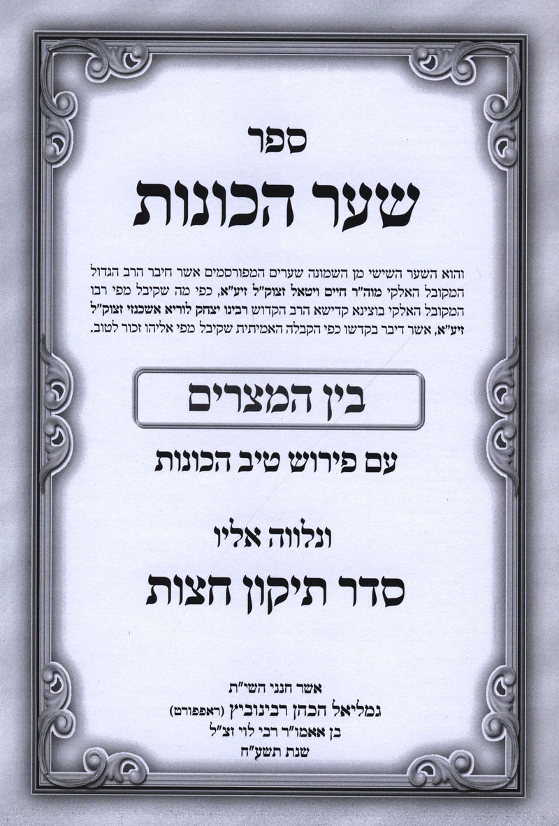 Tiv HaKavanos Al Shaar HaKavanos - Bein HaMitzarim - טיב הכונות על שער הכונות - 
