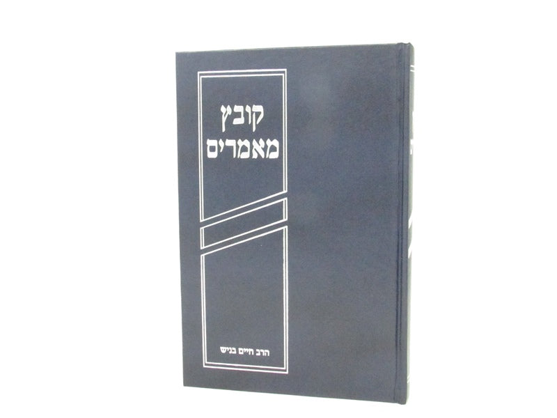 Kovetz Memarim - קובץ מאמרים