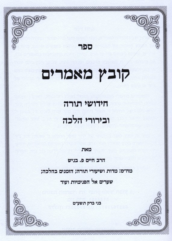 Kovetz Memarim - קובץ מאמרים
