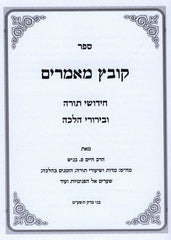 Kovetz Memarim - קובץ מאמרים