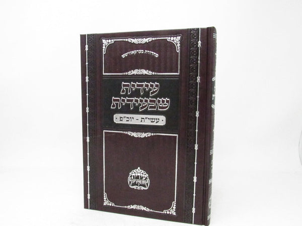 Edis Sh'B'Edis Eseres Yimai Teshuva - Yom Kippur - עידית שבעידית עשי"ת - יוכ"פ