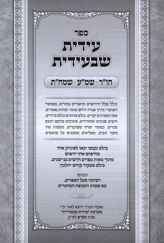 Edis Shibiedis Hashanah Rabba - Shemini Atzeret - Simchat Torah - עידית שבעידית 