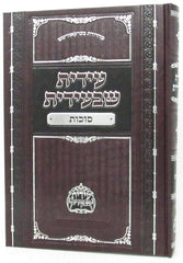 Edis Shibiedis Succos - עידית שבעידית סוכות