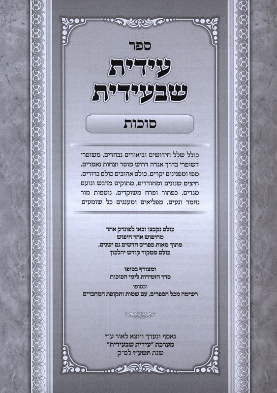 Edis Shibiedis Succos - עידית שבעידית סוכות