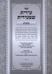 Edis Shibiedis Succos - עידית שבעידית סוכות