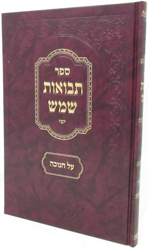 Front cover of Sefer Tevuos Shemesh Al Chanukah - ספר תבואות שמש על חנוכה